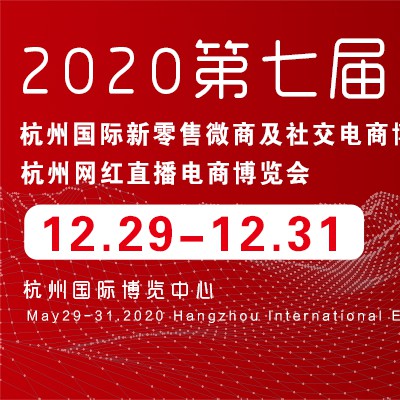 2020杭州网红直播电商博览会