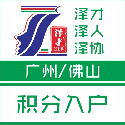 专业代办佛山入户，积分入户加分，代报考中级技能证书