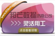 济南邦芒专注灵活用工解决方案，助力企业降本增效