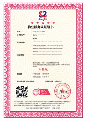 广汇联合认证产品发布--物业服务认证