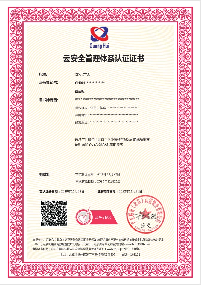 广汇联合认证产品发布--云安全管理体系