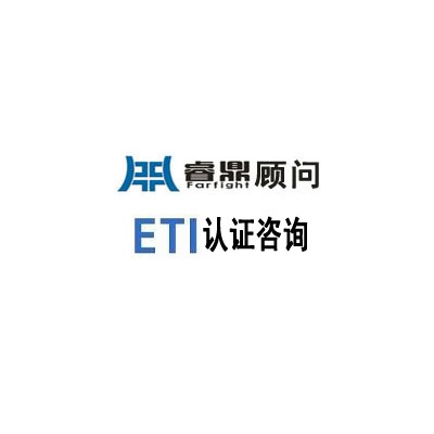 ETI 基本法规