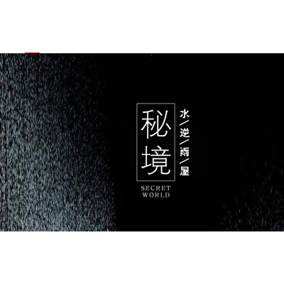 雨屋（可以租赁））