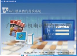 GZC模具仿真实训与考核系统