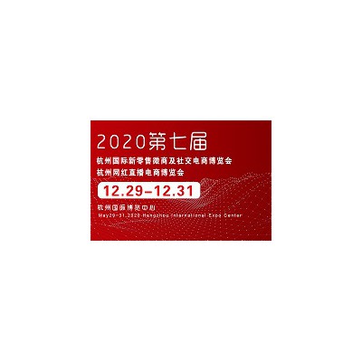 2020年第七届杭州国际新零售微商及社交电商博览会