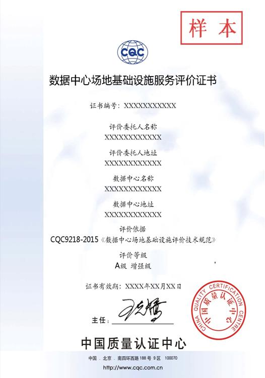 数据中心机房CQC等级认证