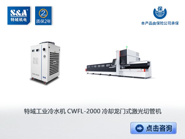 特域工业冷水机CWFL-2000