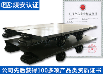 MPC25-9矿用平板车