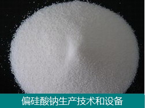 偏硅酸钠设备-零水偏硅酸钠-五水偏硅酸钠-九水偏硅酸钠设备