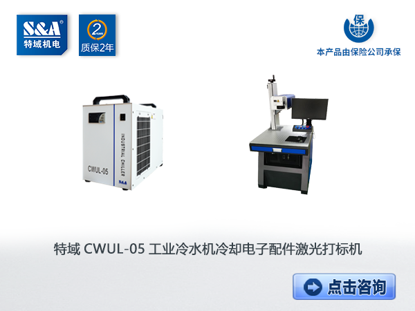 特域冷水机CWUL-05