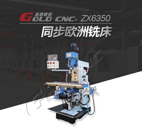 高德数控ZX6350钻铣床 厂家直销 现货销售