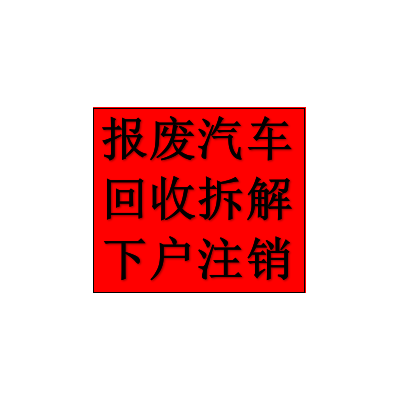 西安报废汽车回收公司