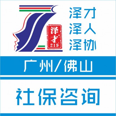 佛山社保代理，各区社保办理，就业登记，为上学入户用