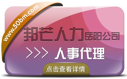 岳阳人事代理就选邦芒人力，专业的HR服务，灵活的产品方案