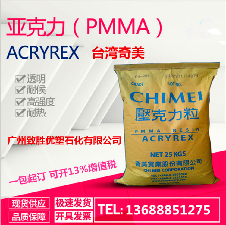 台湾奇美PMMA/压克力CM-205/奇美PMMA塑胶原料