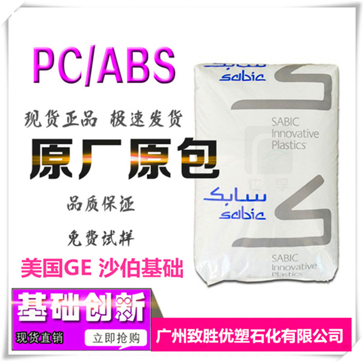 基础创新塑料（美国）/ C2800/PC+ABS美国GE
