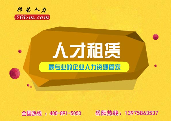 人才租赁找岳阳邦芒人力_值得信赖的人力资源平台