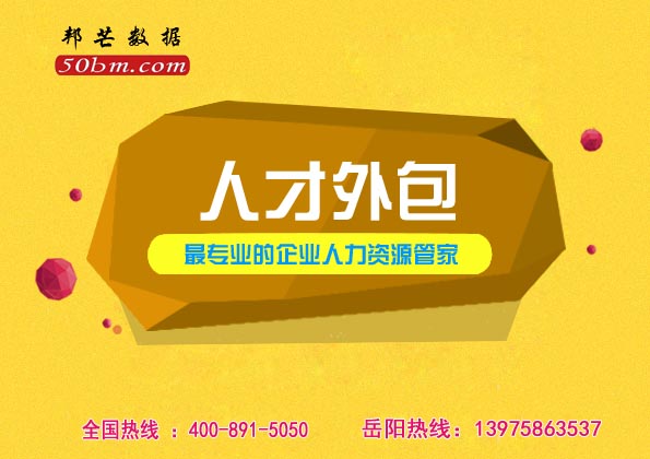 岳阳人才外包，认准邦芒人力，专注人力外包服务供应商