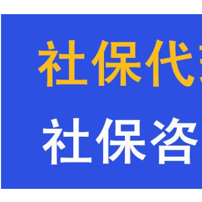 哪里可以买惠州社保公积金，代办惠州五险