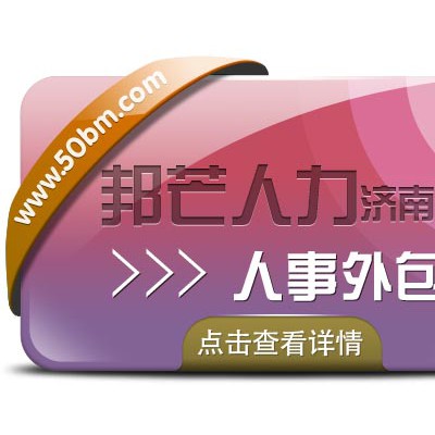 济南邦芒多年HR经验--一直专注人事外包服务