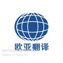 西安英语翻译公司 国际大型翻译服务商