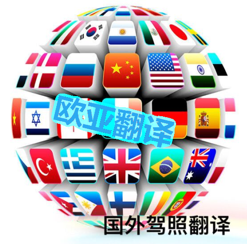 西安驾照翻译公司  有资质的翻译公司