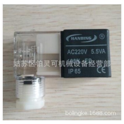 HANBING电磁阀线圈 220VAC 5.5VA