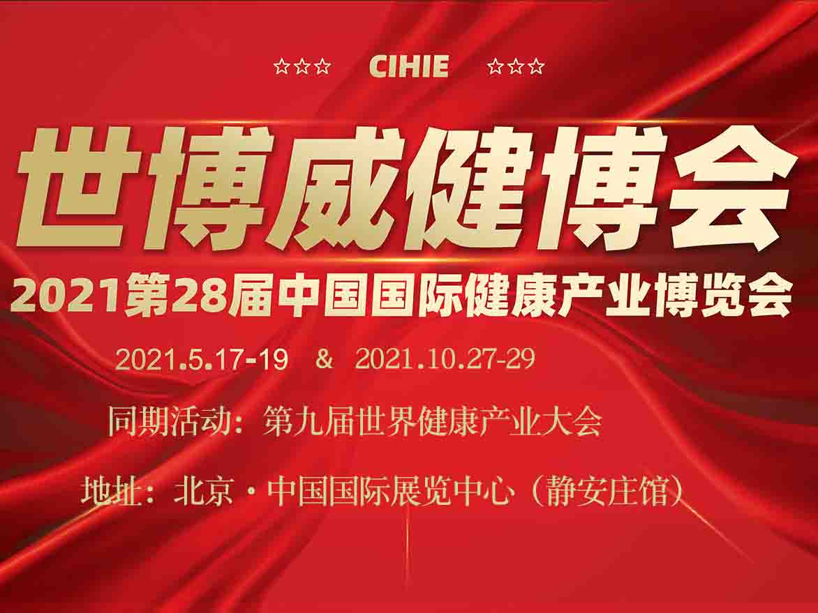 保健展|北京保健品展|2021年第28届中国国际营养健康展