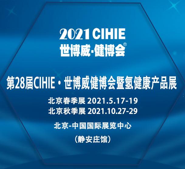 2021年北京氢健康产业展