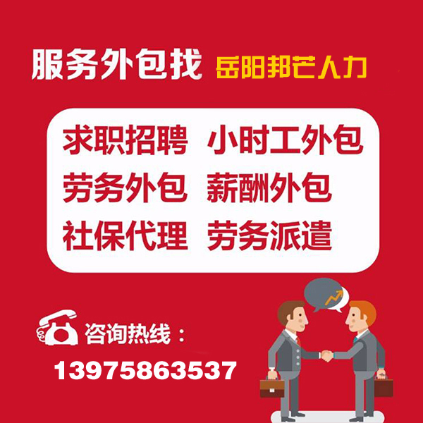 一地委托，全国服务！人力资源服务外包就找岳阳邦芒人力