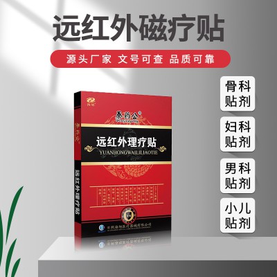 械字号理疗贴 海旭理疗贴贴牌代加工 提供文号