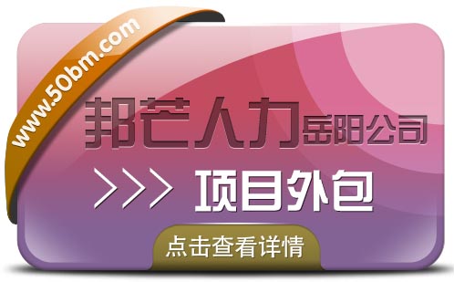 项目外包认准岳阳邦芒人力，为企业量身定制服务方案