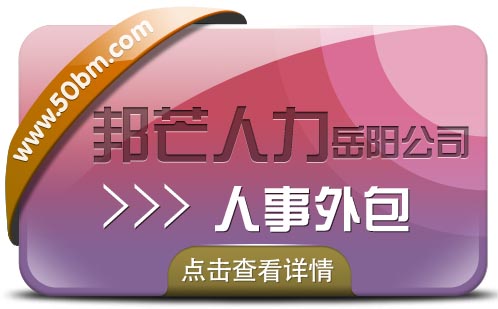 岳阳人事外包，就选邦芒人力，专业人力资源服务