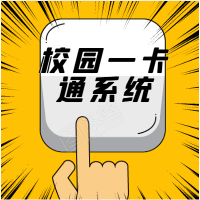亚讯智慧校园一卡通系统服务优势
