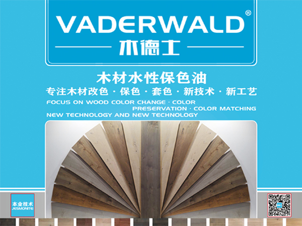 VADERWALD木德士-环保型木材水性保色油