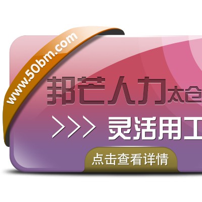 企业选择灵活用工有什么好处？太仓邦芒来告诉您！