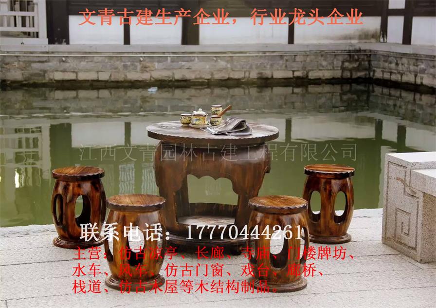 江西文青园林古建厂家直销茶几桌椅