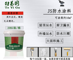 山东特易固JS防水涂料厂家直销建筑家装柔性防水