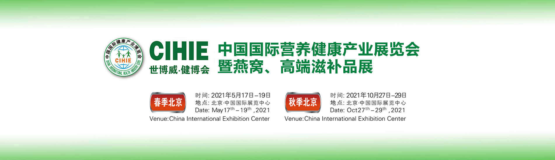 2021年北京营养保健展|北京燕窝展|北京高端滋补品展