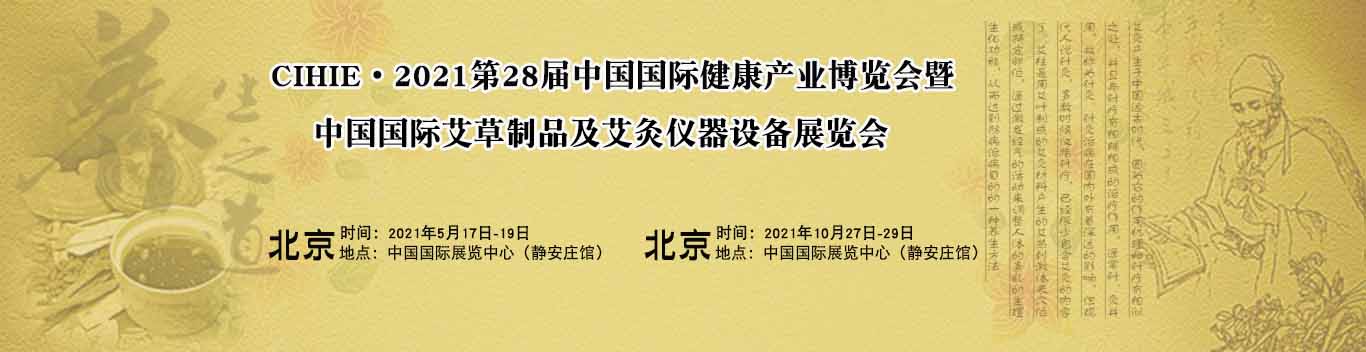 艾灸展|北京艾灸展|2021艾灸展