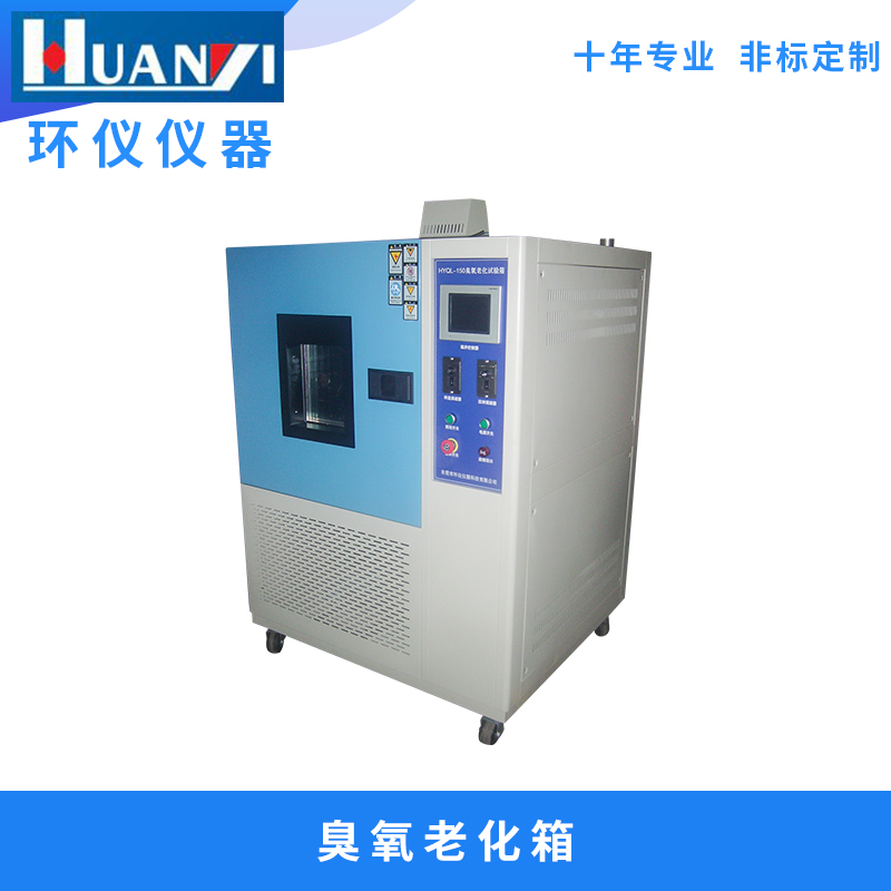 臭氧老化试验箱东莞环仪广东保养维修