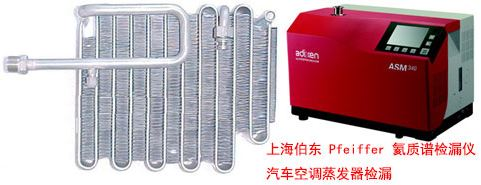 氦质谱检漏仪汽车空调蒸发器,冷凝器检漏应用