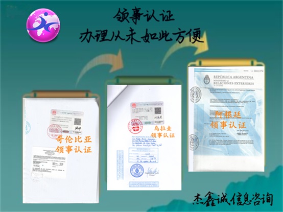 领事认证样本素材
