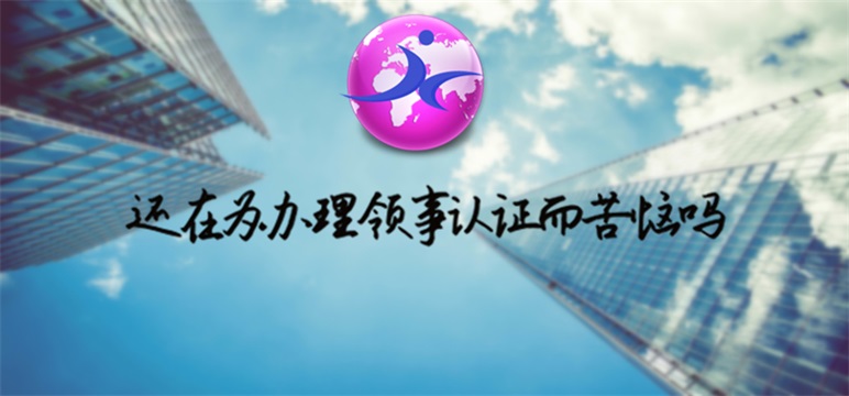 领事认证样本素材