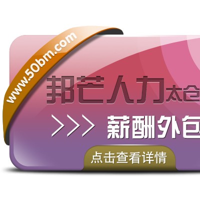 太仓邦芒专注于薪酬外包 提供一站式HR薪酬服务