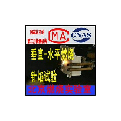 阻燃等级测定机构 塑料绝缘材料V0V1HB等级判定测试