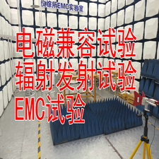 电磁兼容测试机构 EMC试验 北京电波暗室专业高效