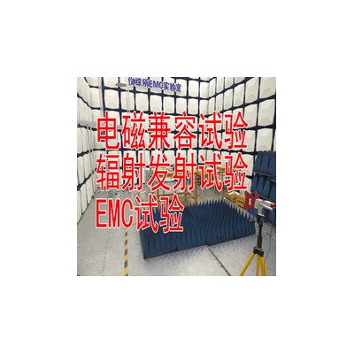 电磁兼容测试机构 EMC试验 北京电波暗室专业高效