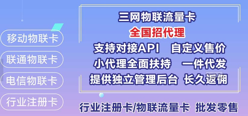 联通流量卡|无限流量卡代理|物联卡批发|流量卡代理平台