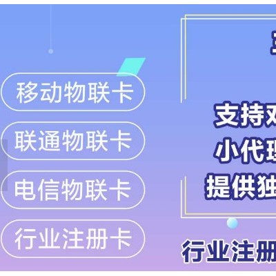 联通流量卡|无限流量卡代理|物联卡批发|流量卡代理平台